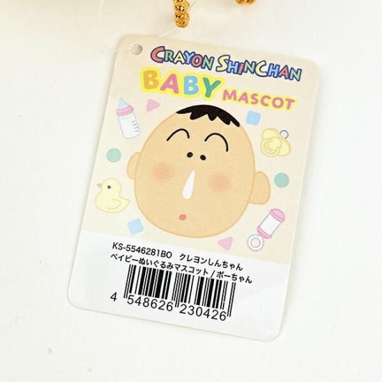 ベイビーしんちゃんマスコット
