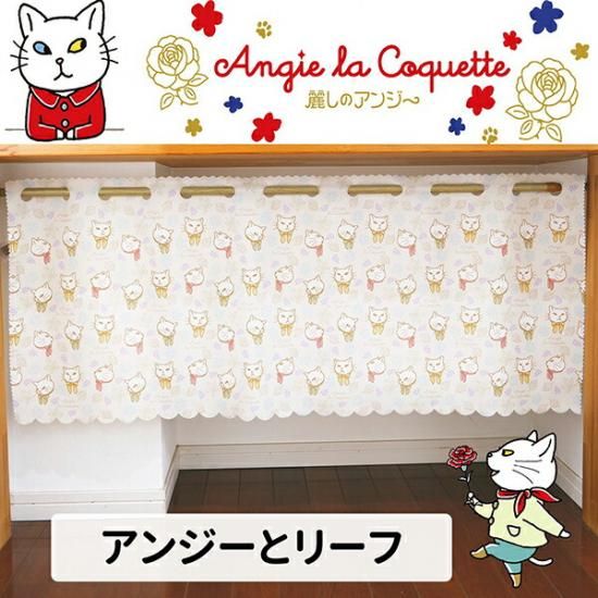 アンジーカフェカーテン
