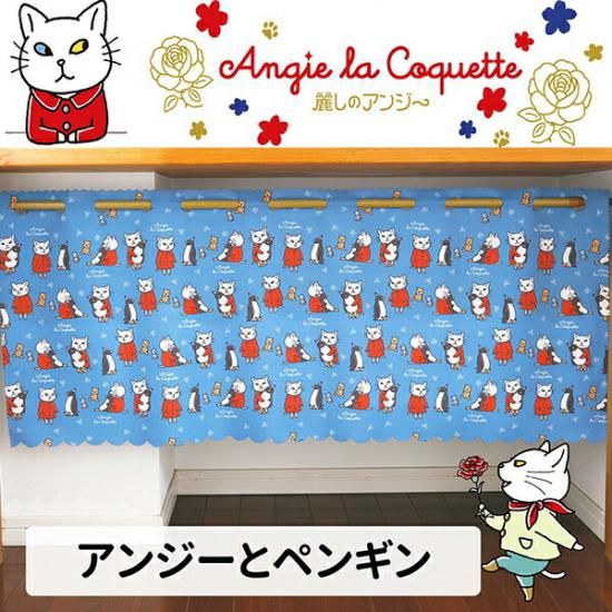 アンジーカフェカーテン