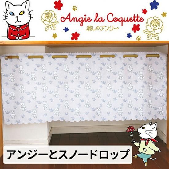 アンジーカフェカーテン