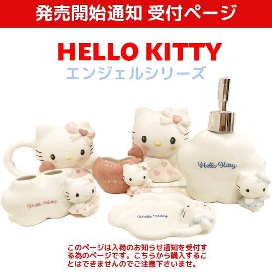 ハローキティエンジェルシリーズ | 入荷通知受付 ハローキティエンジェルシリーズ | 入荷通知受付