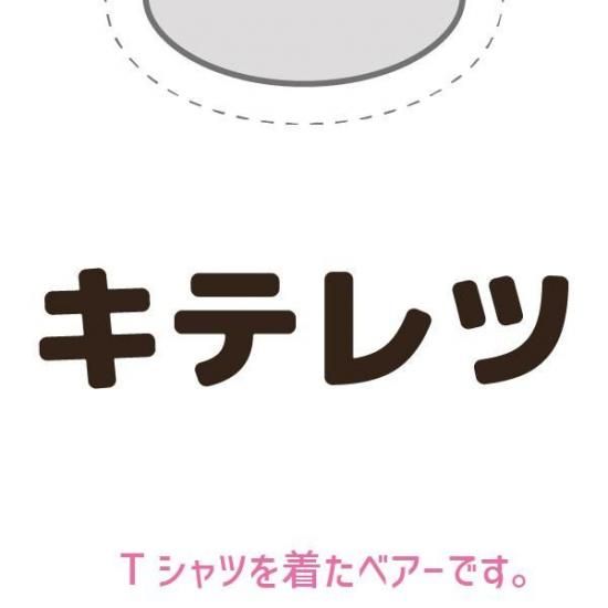 キテレツ推しベア