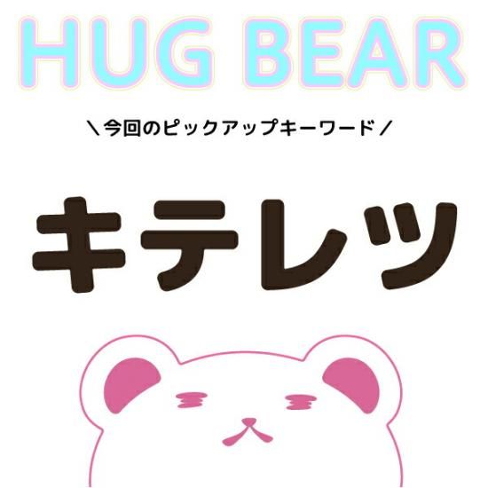キテレツ推しベア