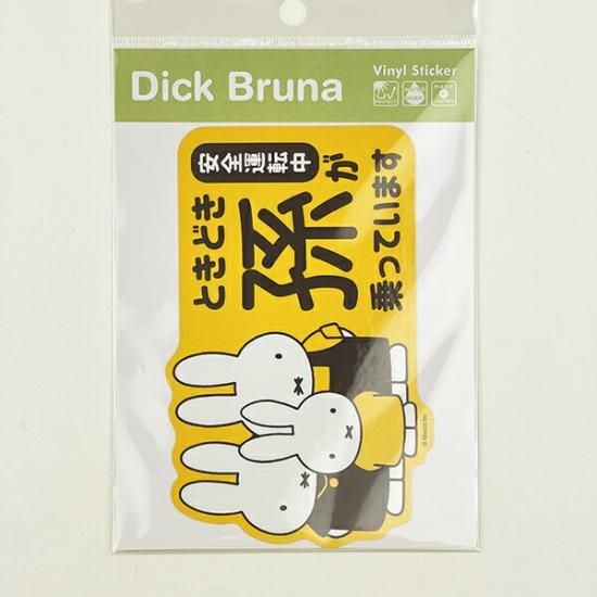 ミッフィー miffy 「ときどき孫が乗っています」 車用
