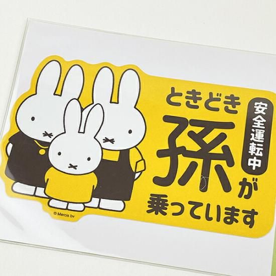 ミッフィー miffy 「ときどき孫が乗っています」 車用