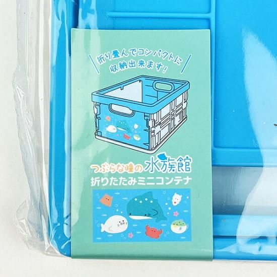 つぶらな瞳の水族館アイテム