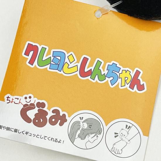 クレヨンしんちゃん ぐるみシュシュ