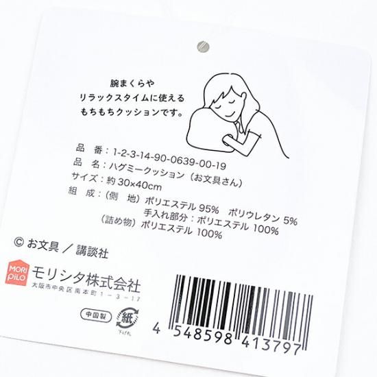 お文具といっしょのハグミークッション