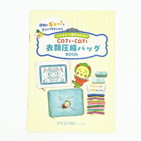 コジコジ圧縮バッグ