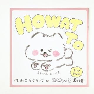 ほわころくらぶ  2コマまんが ほわころくらぶのほわっと劇場 本 書籍