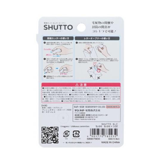 ちいかわ×うさぎ 開梱カッター＆レターオープナー(シュット) 文具