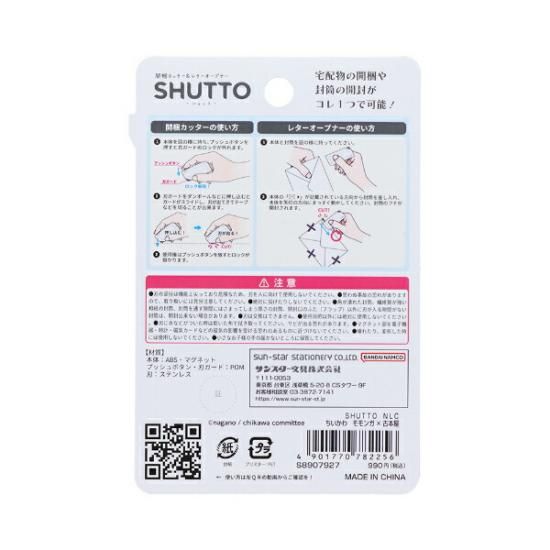 ちいかわ モモンガ×古本屋 開梱カッター＆レターオープナー