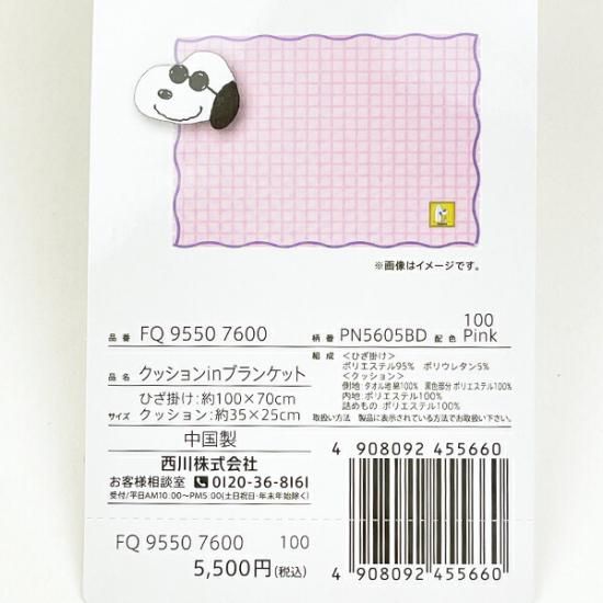 ジョークールのクッションinブランケット