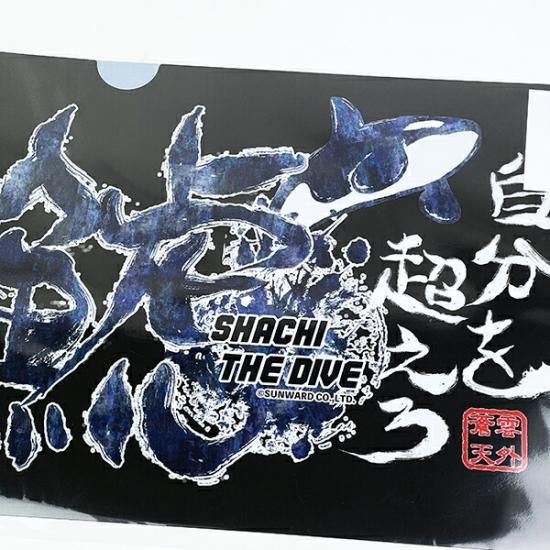 家庭科のドラゴン シャチザダイブ A4クリアファイル 文具