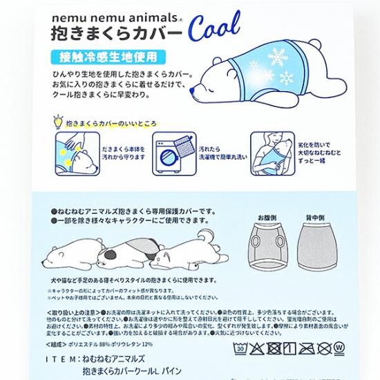 ねむねむアニマルズ パイン クール 抱きまくらカバー(M) りぶはあと