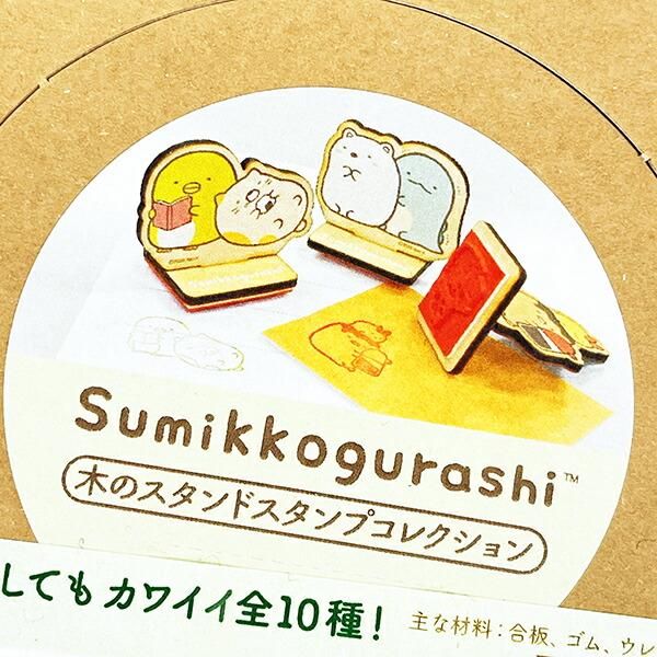 すみっコぐらし 木のスタンドスタンプコレクション BOXセット(全