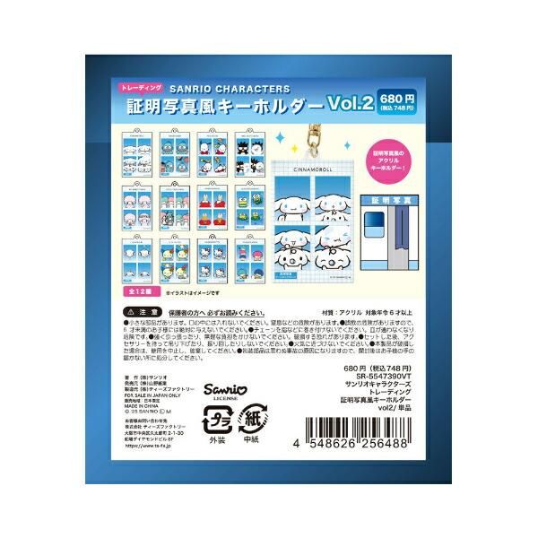 サンリオキャラクターズ トレーディング証明写真風キーホルダー