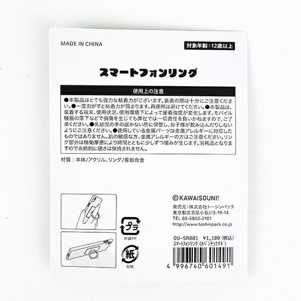 おぱんちゅスマホリング