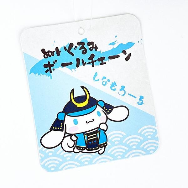 サンリオ シナモロール 将軍シリーズ ぬいぐるみボールチェーン