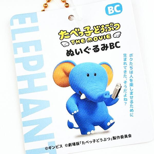 ぬいぐるみ　キーホルダー　たべっ子どうぶつ　ゾウ たべっ子どうぶつ ぞう たべっ子どうぶつ ぬいぐるみKR ぞう