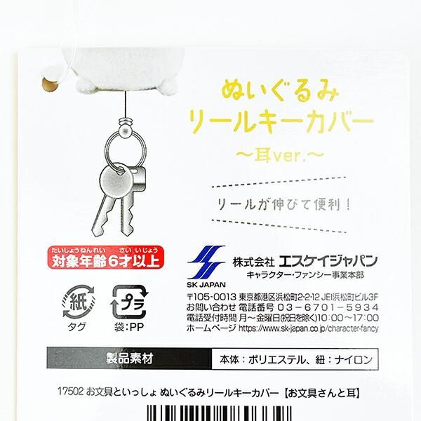 お文具さんといっしょリールキーカバー
