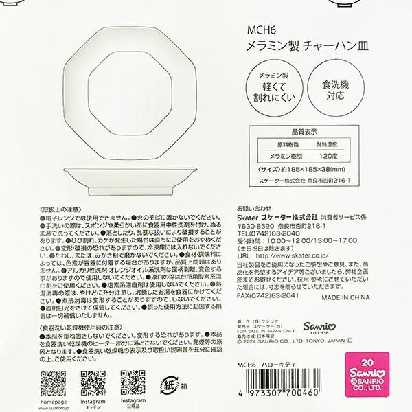 サンリオ ハローキティ メラミンチャーハン皿 お皿 食器 Sanrio