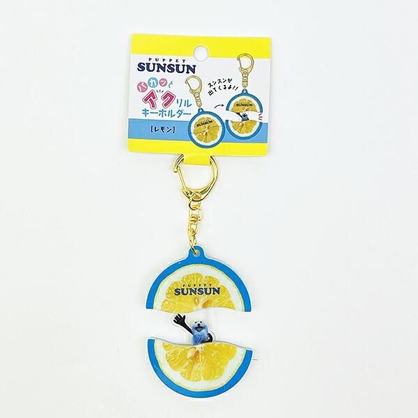 パペットスンスンのユニークなぷっくりったいキーホルダー