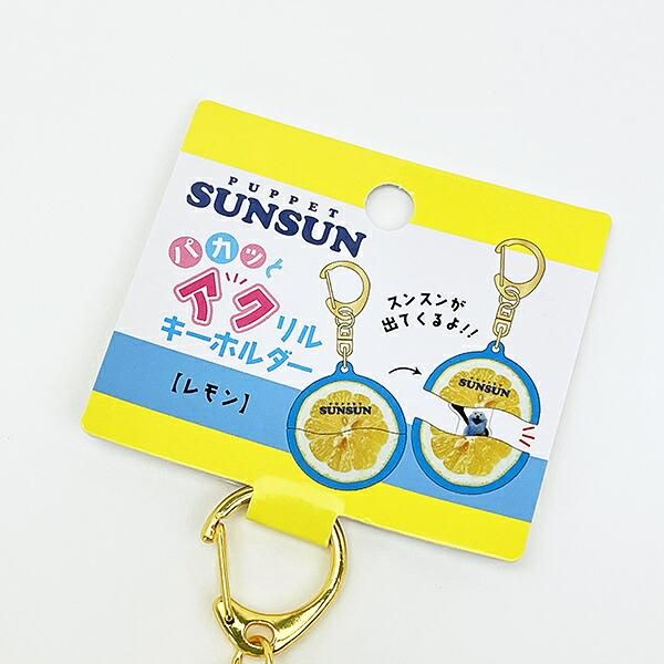 パペットスンスン パカッとアクリルキーホルダー レモン