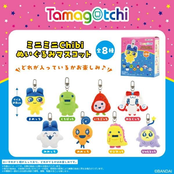 Tamagotchi ミニミニChibiぬいぐるみマスコット 8個入り 未開封品 たまごっち ミニミニChibiぬいぐるみマスコット 全8種類
