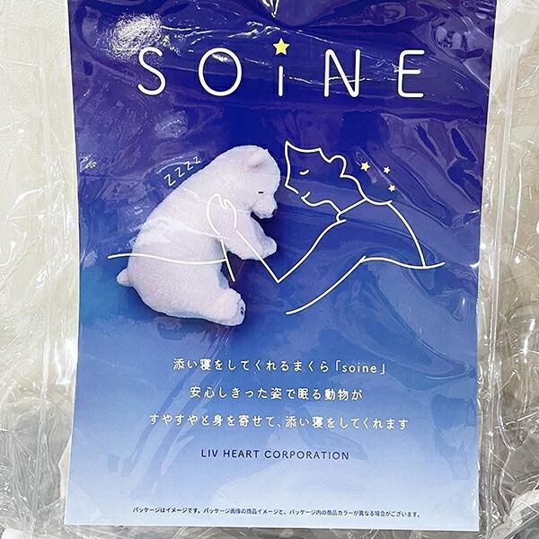ソイネまくら