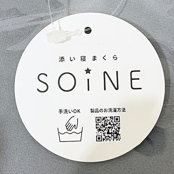 ソイネまくら