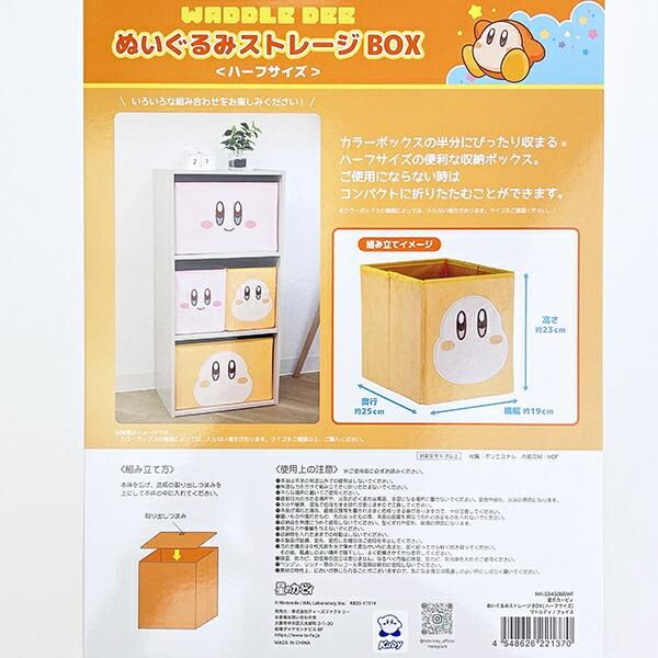 星のカービィ ワドルディ ぬいぐるみストレージBOX ハーフサイズ