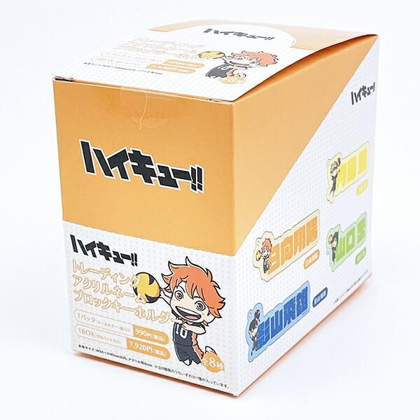 ハイキュー クリアベースキーホルダー コンプセット 1box ハイキュー！！』クリアベースキーホルダー 第1弾 全種セット
