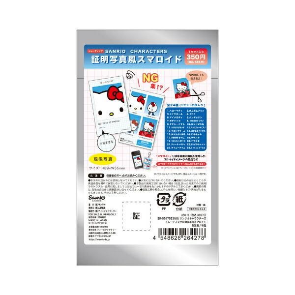 サンリオキャラクターズ トレーディング証明写真風スマロイド NG
