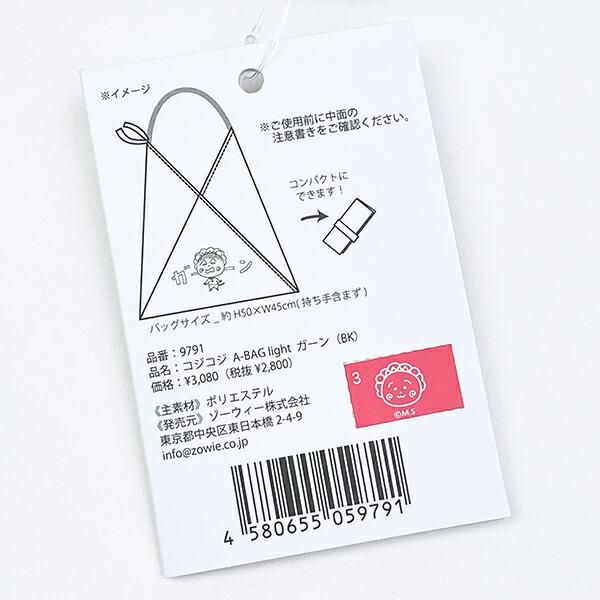 コジコジ エコバッグ A-BAG light (ガーン) ブラック