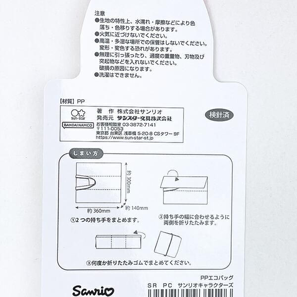 サンリオエコバッグ