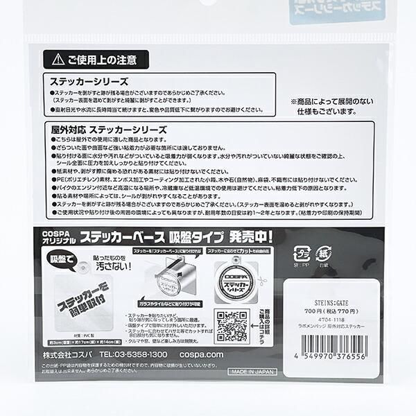 シュタインズゲートのステッカー