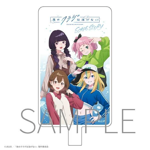 夜のクラゲは泳げないのグッズ