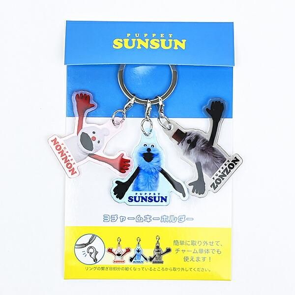 パペットスンスンのユニークなぷっくりったいキーホルダー