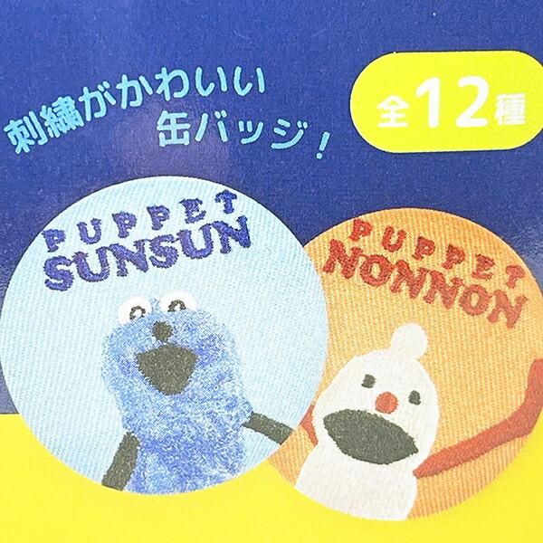 パペットスンスン　トレーディング刺繍缶バッジコンプセット パペットスンスン トレーディング刺繍缶バッジ 全12種 コンプリートBOX