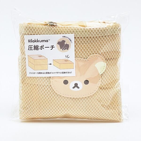 リラックマの圧縮ポーチ