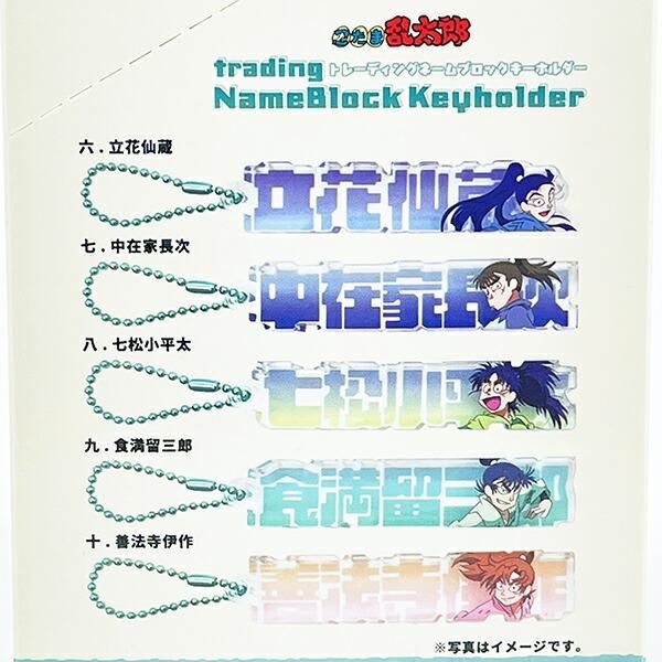 忍たま乱太郎 トレーディングネームブロックキーホルダー 全10種