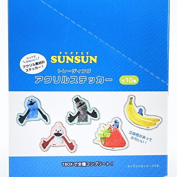 パペットスンスン コンプリートBOX