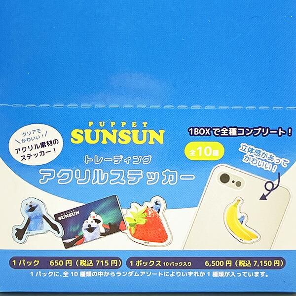 パペットスンスン コンプリートBOX