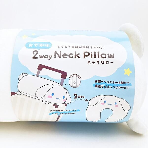 サンリオ シナモロール おでかけ2WAYネックピロー 枕 トラベル