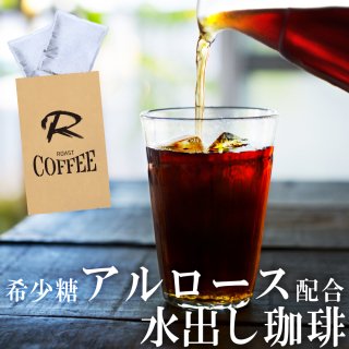 アルロース配合 水出しコーヒー R ROAST COFFEE/アールローストコーヒー アルロース（希少糖）入りレギュラーコーヒー（アラビカ種100％）