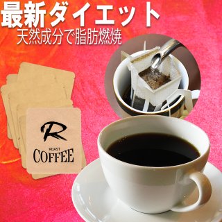 アルロース配合 ドリップコーヒー R ROAST COFFEE/アールローストコーヒー アルロース（希少糖）入りレギュラーコーヒー（アラビカ種100％）1か月分（60個）を毎月1日に定期購入