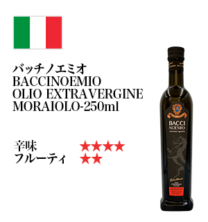 BACCINOEMIO「バッチ  ノエミオ」 ORGANIC EXTRA-VIRGIN OLIVE OIL MORAIOLO（単一品種）250ml