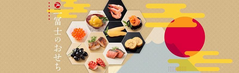 一冨士のおせち