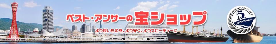 ベスト・アンサーの宝ショップ